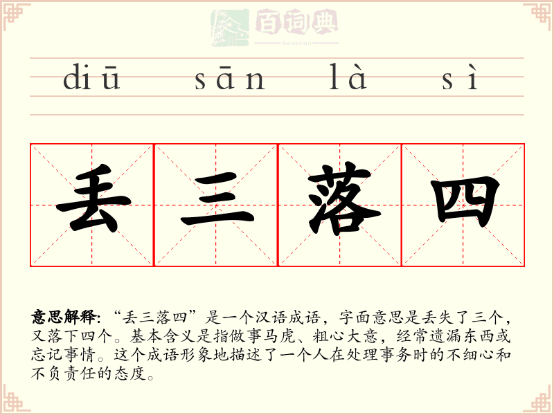 丢三落四