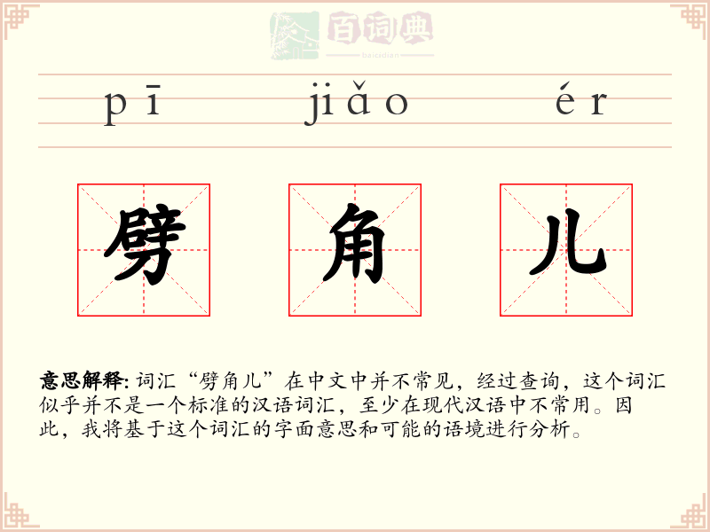 劈角儿