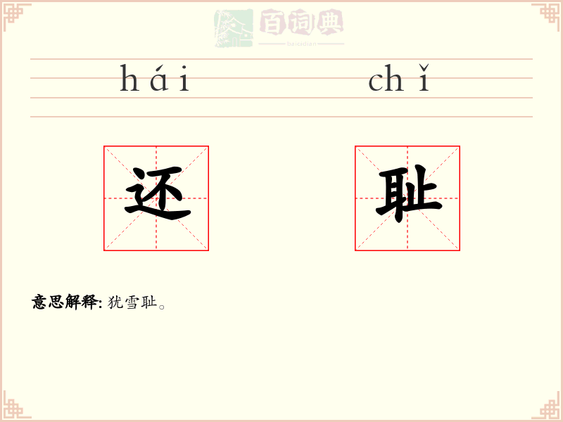 还耻