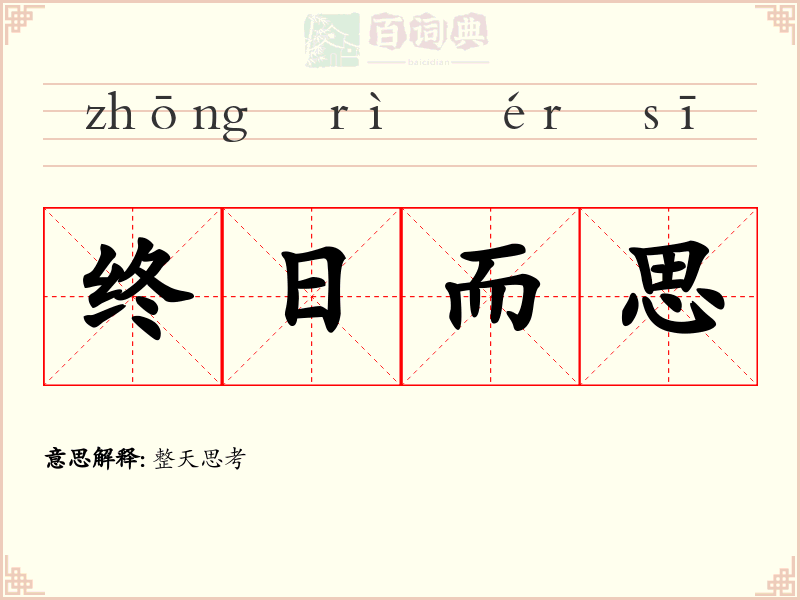终日而思