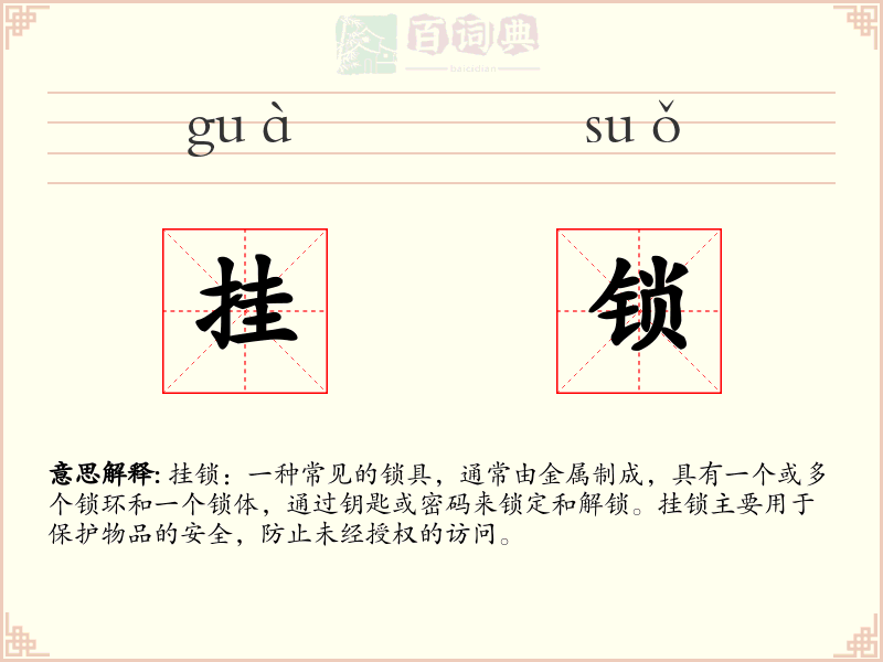 挂锁