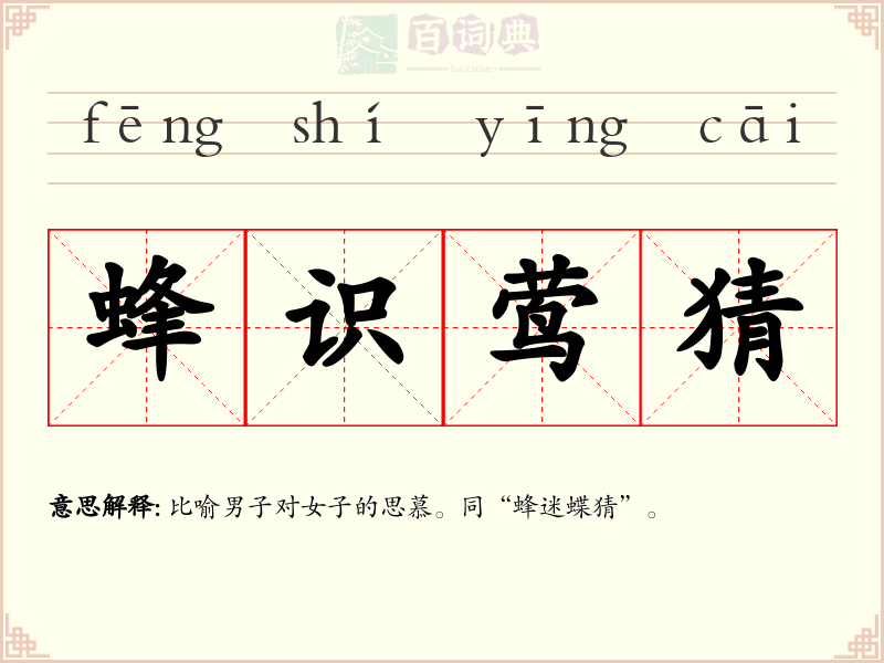 蜂识莺猜
