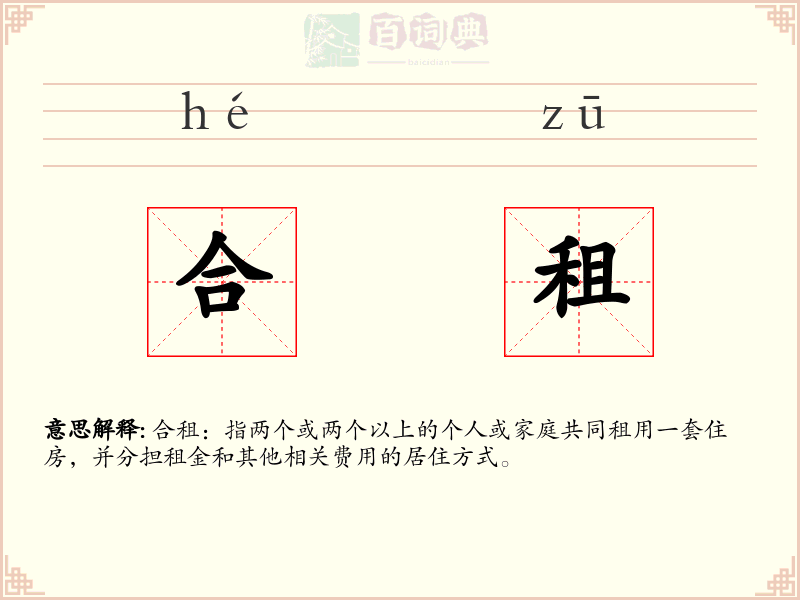 合租