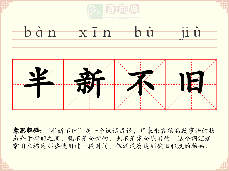 半新不旧