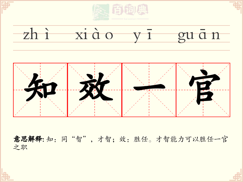 知效一官