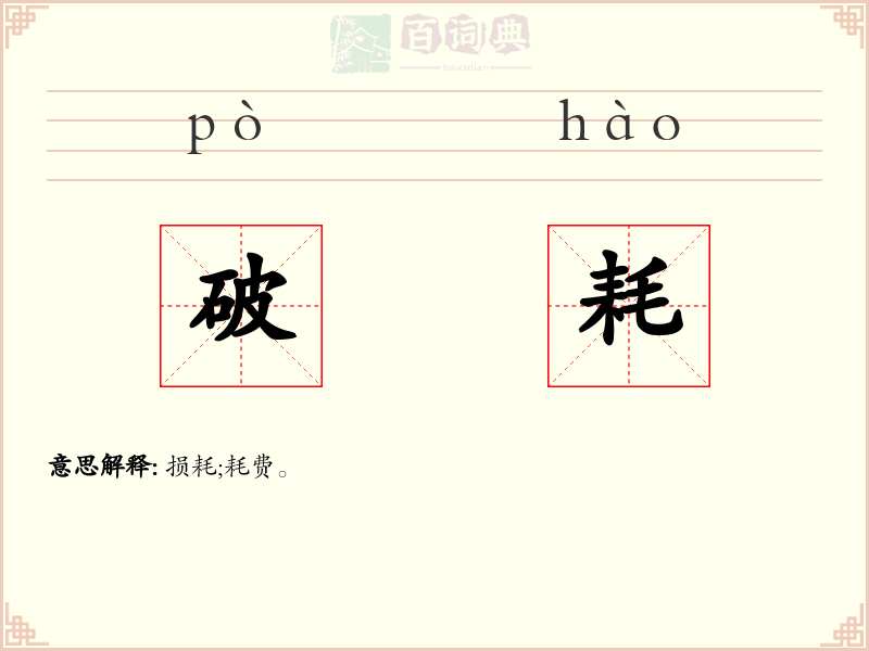 破耗