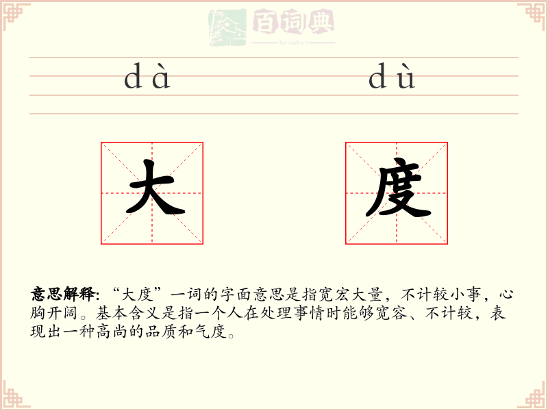 大度
