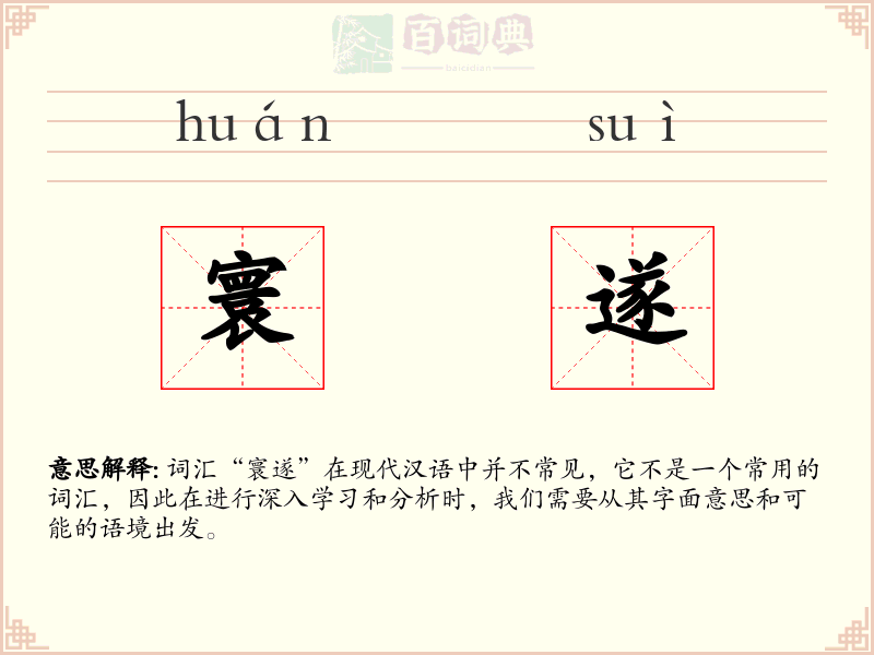 寰遂