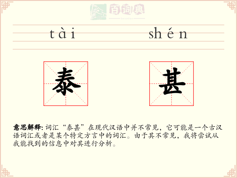 泰甚