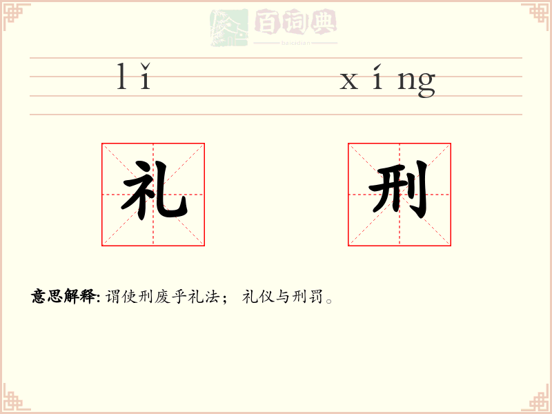 礼刑