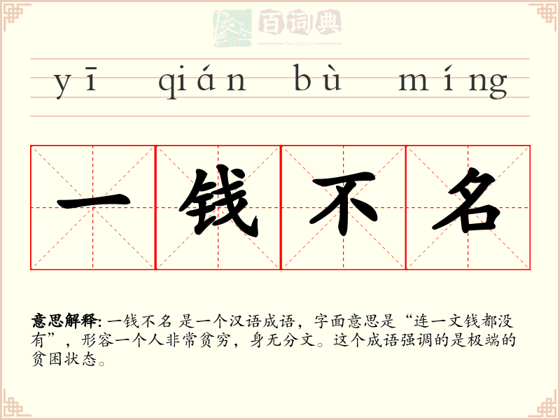 一钱不名