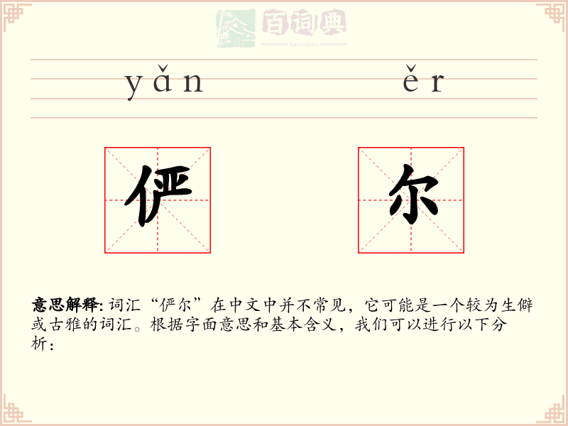 俨尔