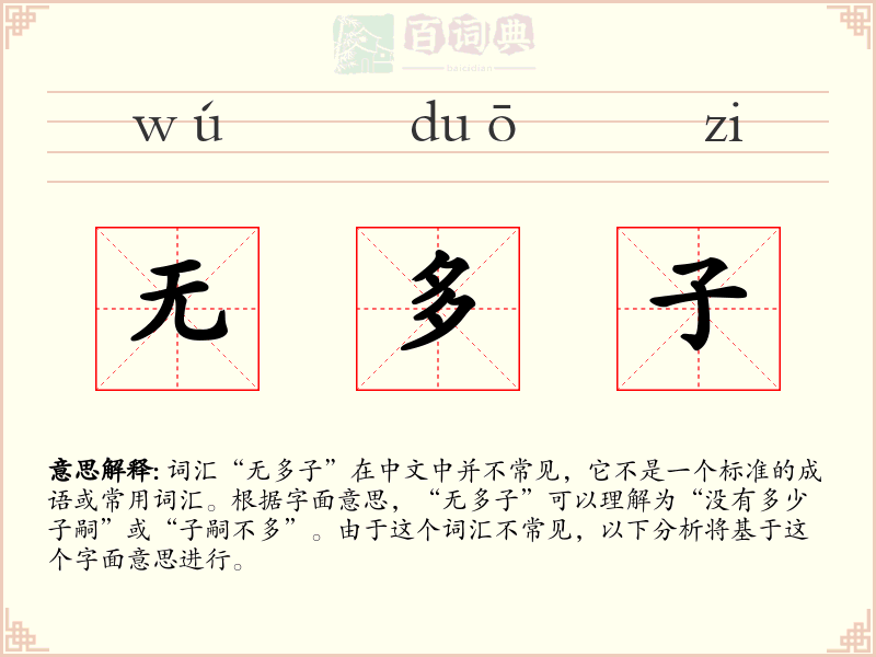 无多子