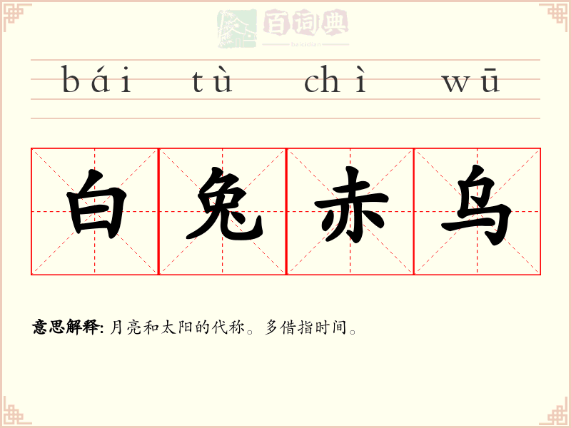 白兔赤乌