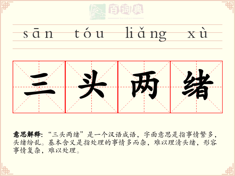 三头两绪