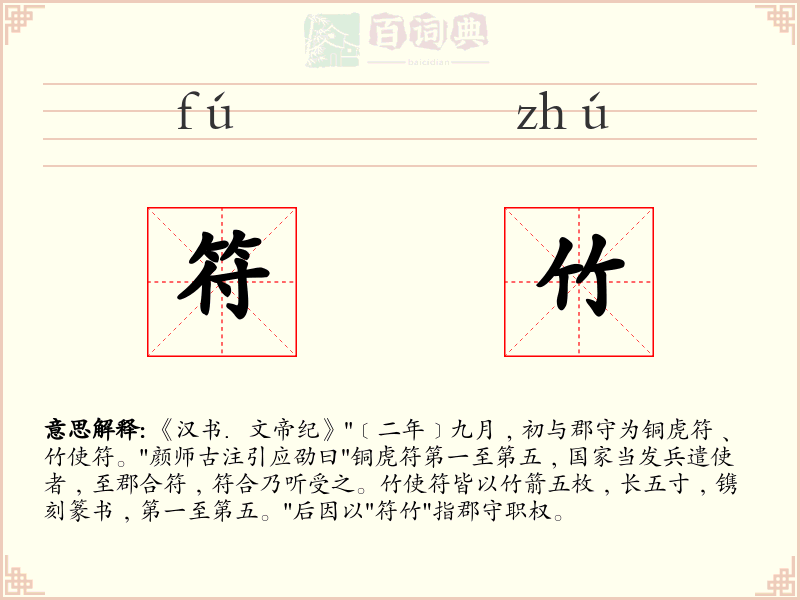符竹