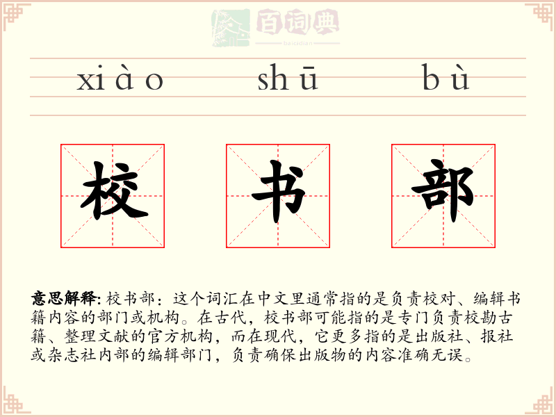 校书部