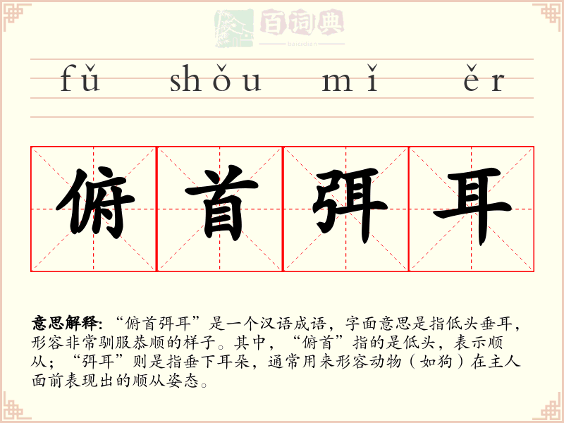 俯首弭耳