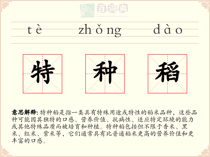特种稻