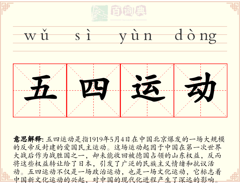 五四运动