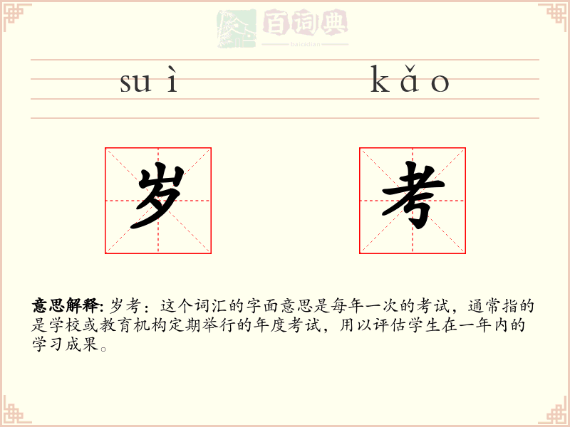 岁考