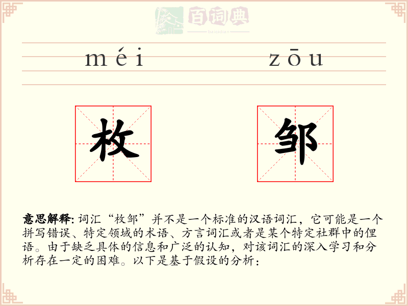 枚邹