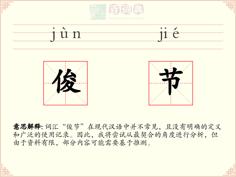 俊节