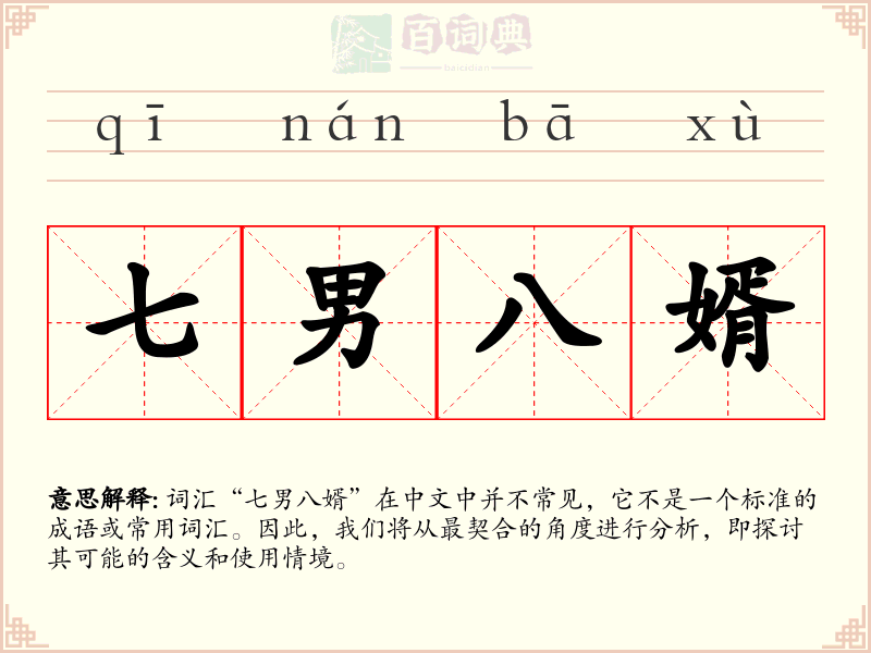 七男八婿