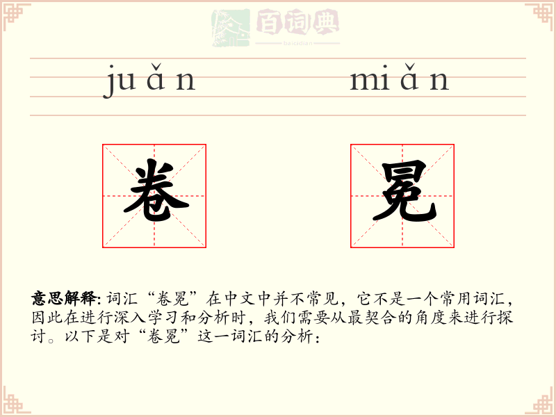 卷冕