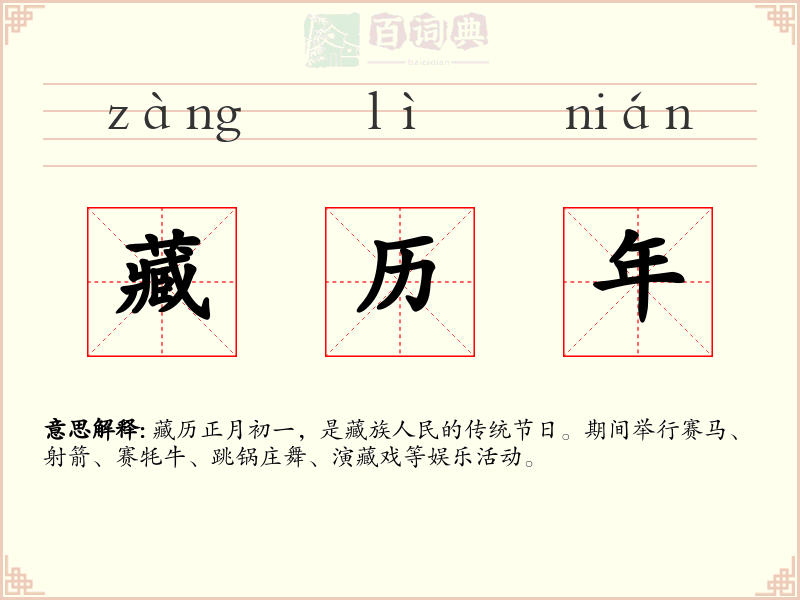藏历年