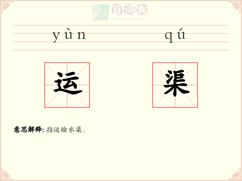运渠