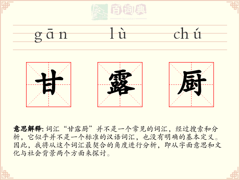 甘露厨