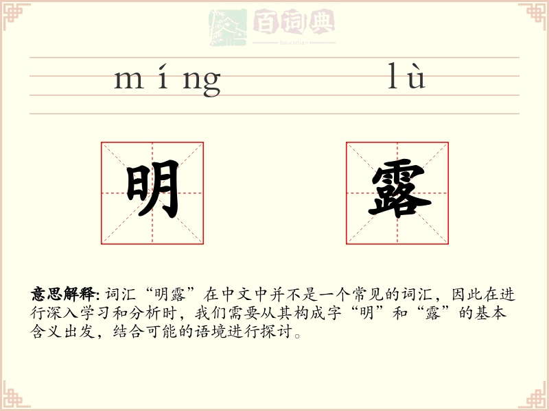 明露