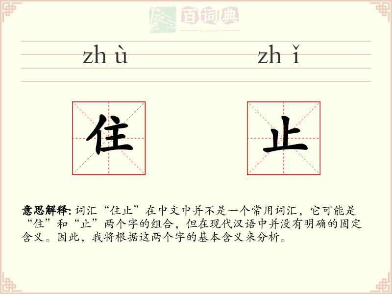 住止