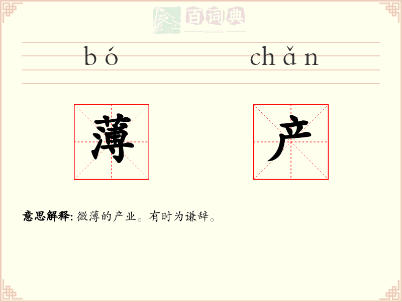 薄产