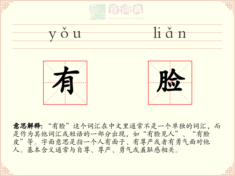 有脸