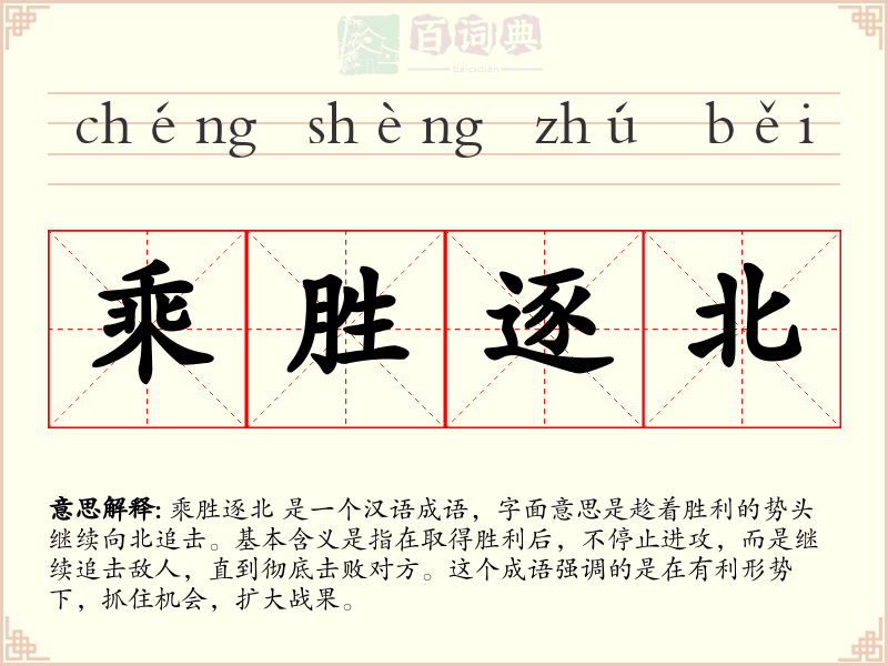 乘胜逐北