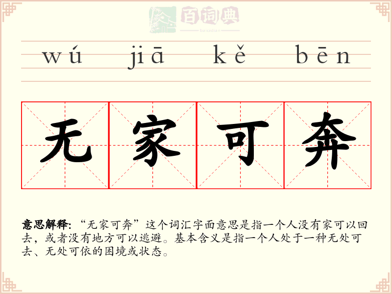 无家可奔