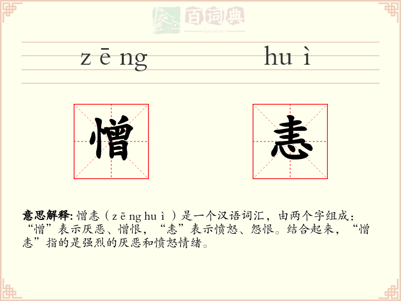 憎恚