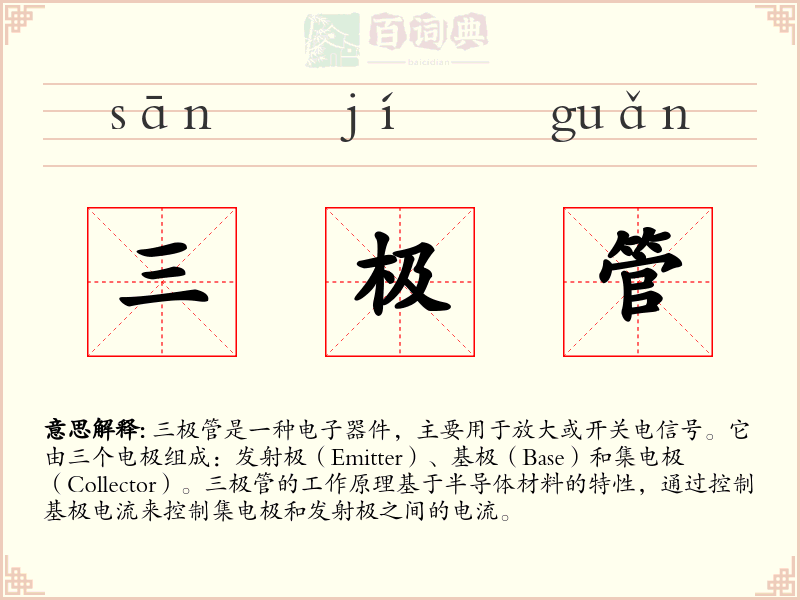 三极管