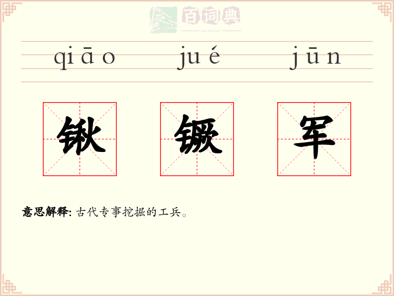 锹镢军