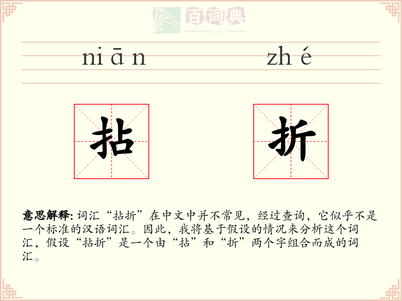 拈折