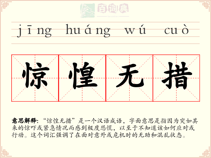 惊惶无措