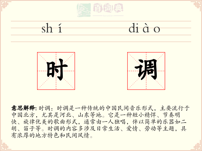 时调