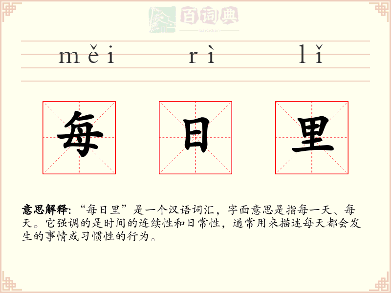每日里