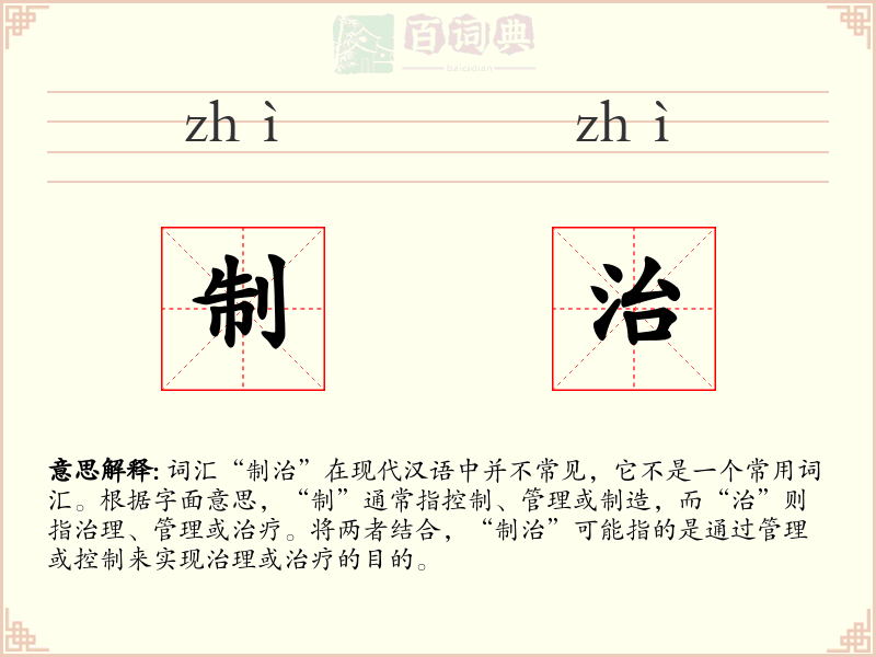 制治