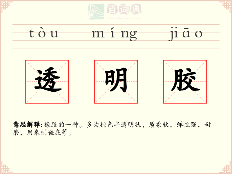 透明胶