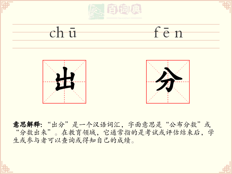 出分