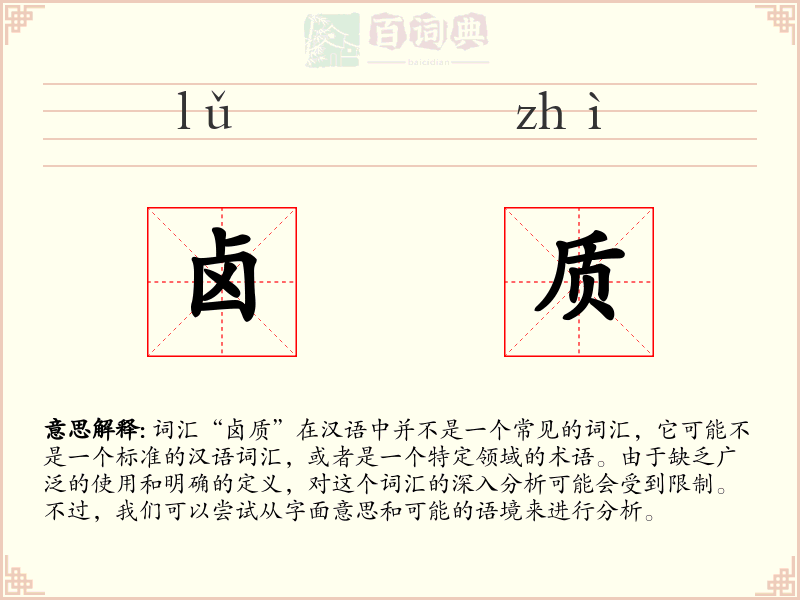 卤质