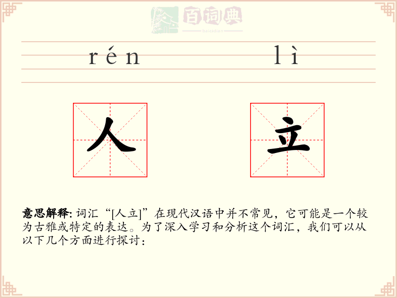人立